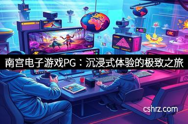 南宫电子游戏PG：沉浸式体验的极致之旅