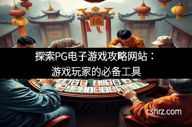 探索PG电子游戏攻略网站：游戏玩家的必备工具