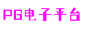 PG电子平台官网-PG电子娱乐平台-PG电子游戏十大平台